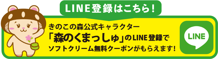 きのこの森LINE