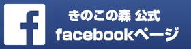 きのこの森Facebook