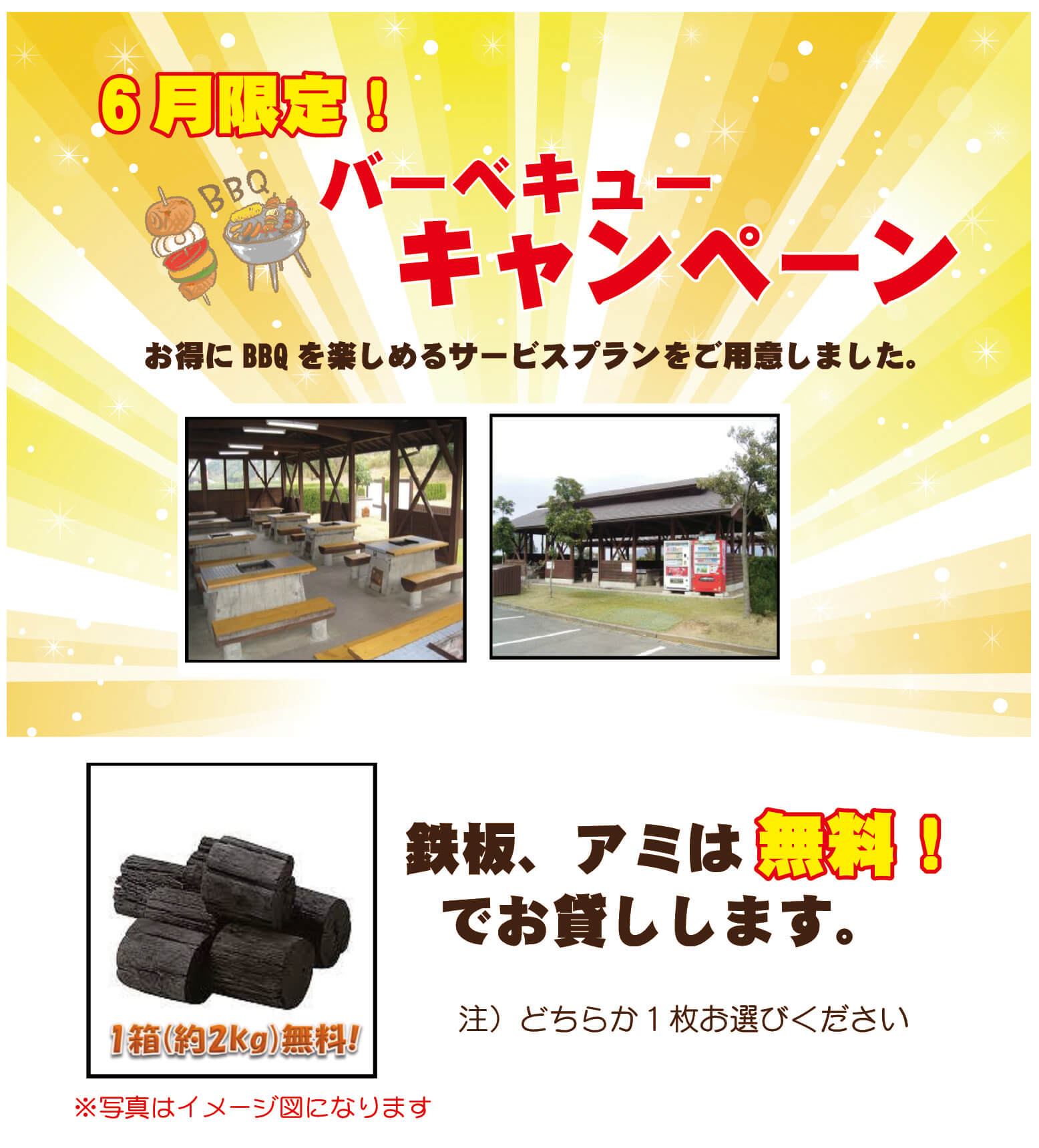 6月限定BBQキャンペーン