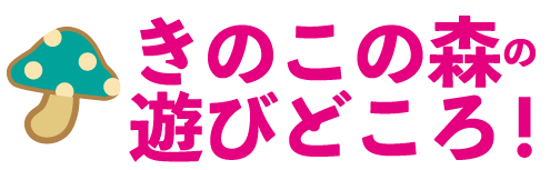 きのこの森の遊びどころ