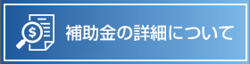 補助金について