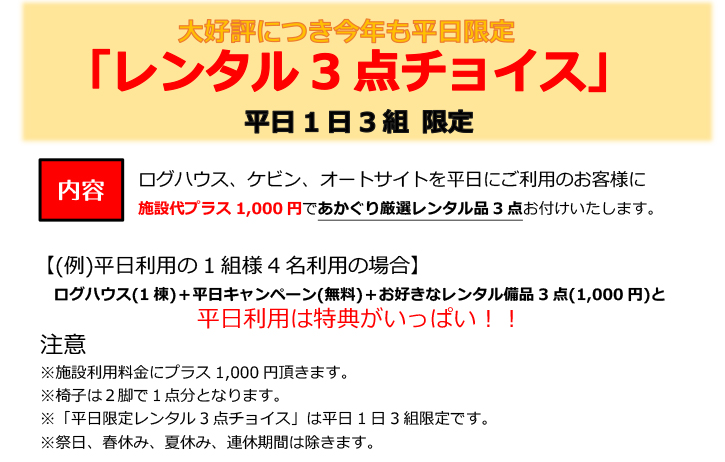 平日・お得なキャンペーン