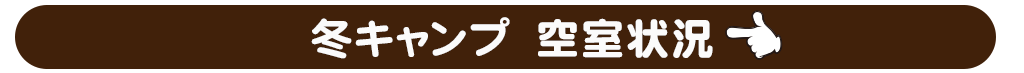 冬キャンプ2021空室状況