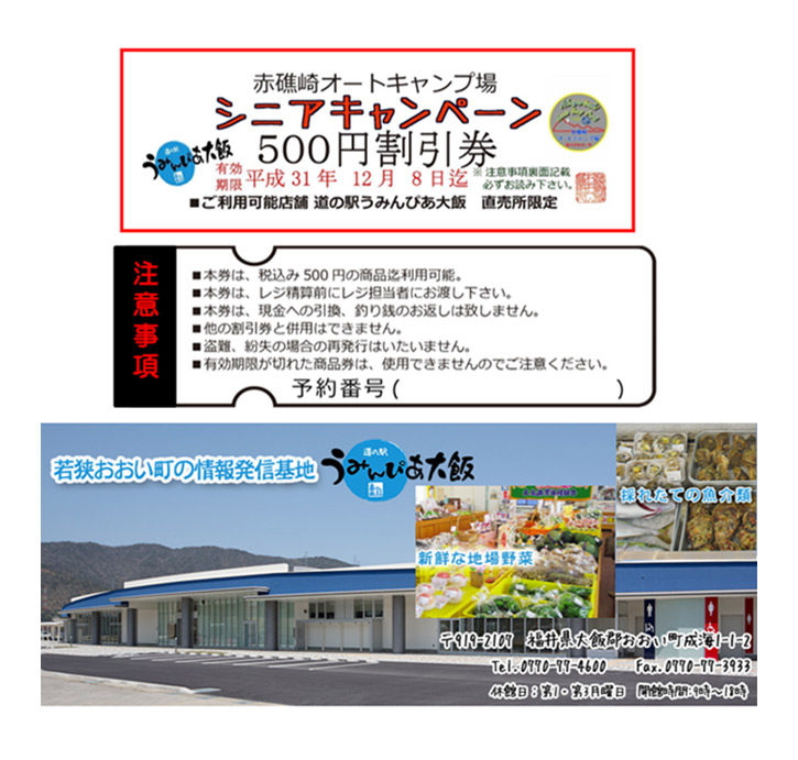 地元 道の駅「うみんぴあ大飯」のお買い物割引券を進呈いたします。