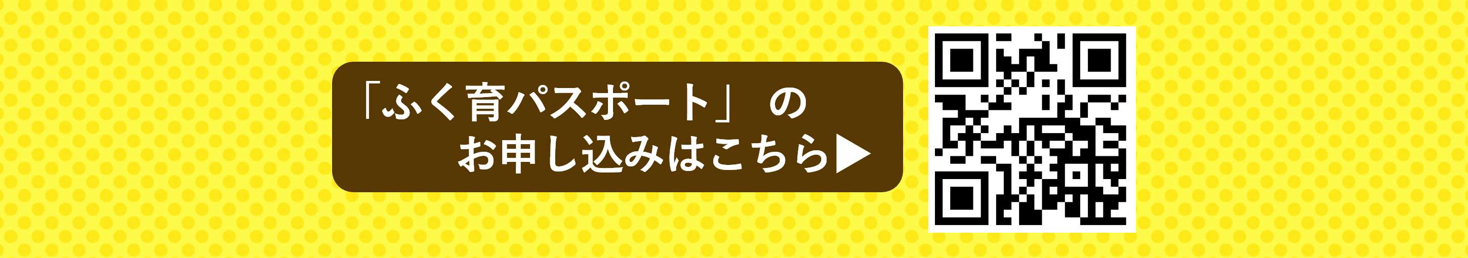 ふく育キャンペーン