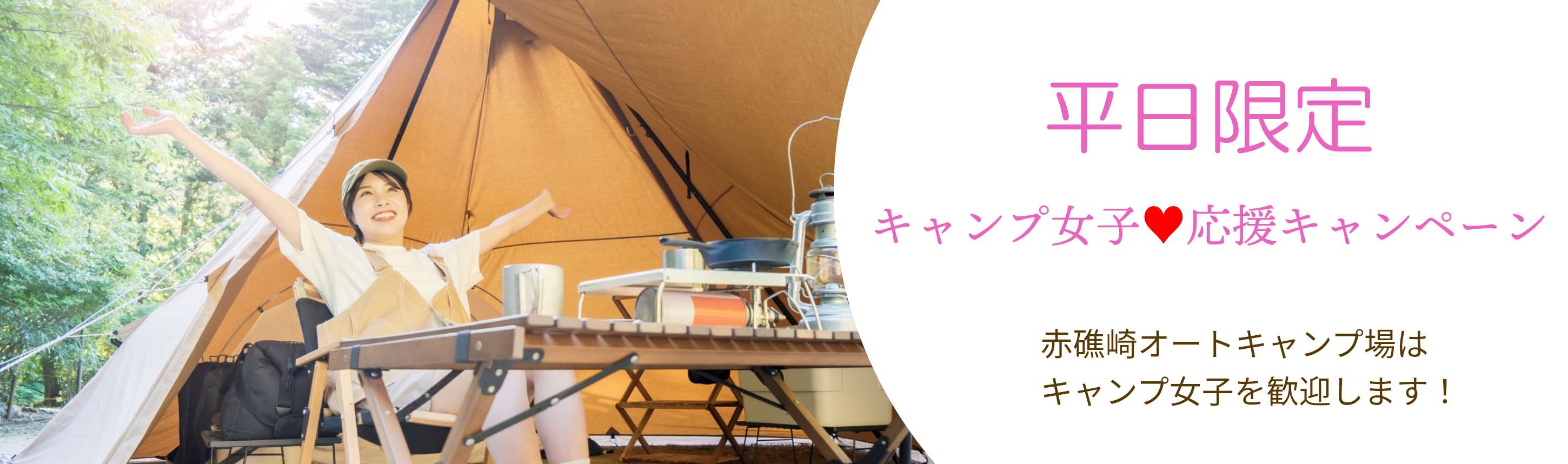 キャンプ女子応援キャンペーン