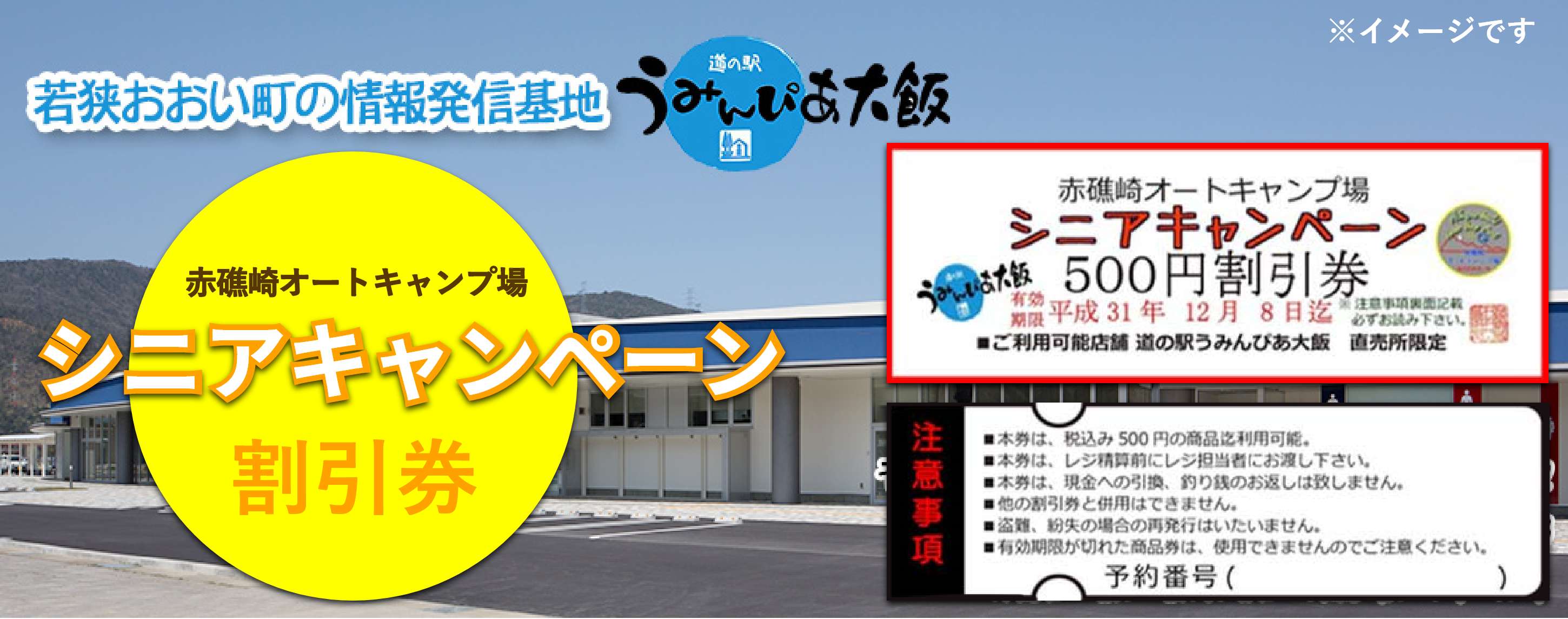 地元 道の駅「うみんぴあ大飯」のお買い物割引券を進呈いたします。