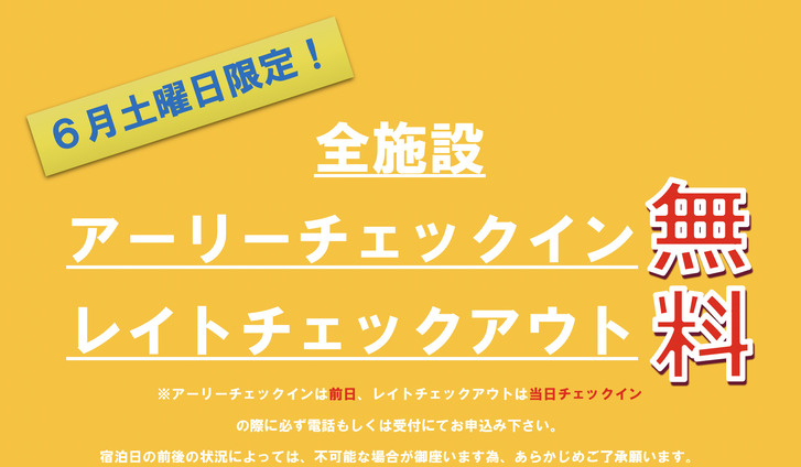 6月土曜日限定！！アーリーチェックイン，レイトチェックアウト無料キャンペーン