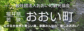 おおい町観光協会