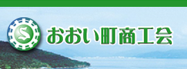 おおい町商工会